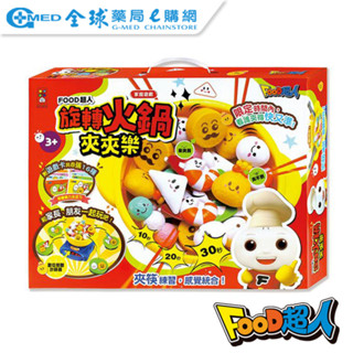 【FOOD超人】旋轉火鍋夾夾樂｜限宅配 │全球藥局