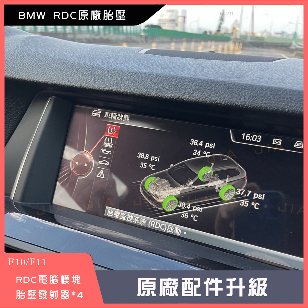 ﹝ʟᴜғʏ﹞ 原廠升級 BMW RDC 數字胎壓  F10 F11 F30 F31 Fx RPA