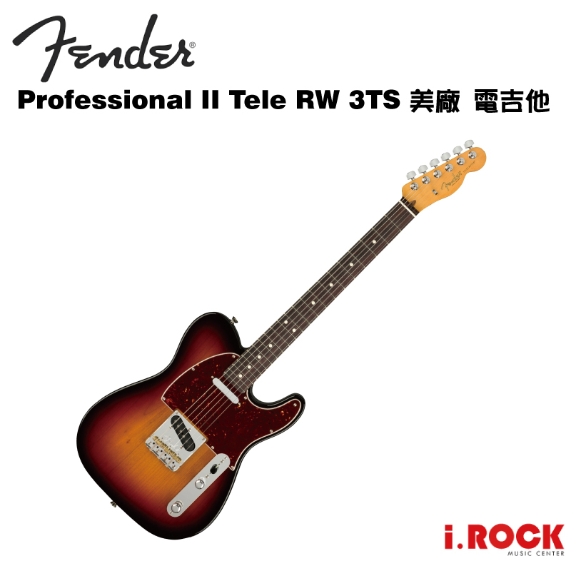 Fender 美廠 Pro II Tele RW 3TS 電吉他 【i.ROCK 愛樂客樂器】