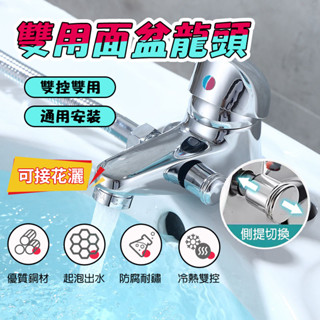 【曼德旺】全銅雙孔面盆水龍頭 40芯大流量混水閥 帶淋浴花灑洗澡臉盆多功能雙用龍頭 洗手檯水龍頭 冷熱水龍頭 沐浴龍頭
