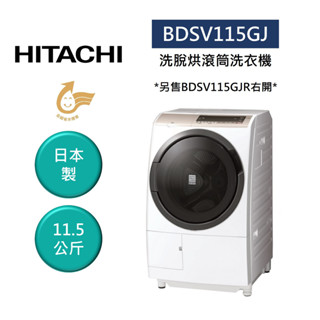 日立 BDSV115GJ (領卷再折+參加原廠活動)日製 11.5公斤洗脫烘滾筒洗衣機 另售BDSV115GJR右開