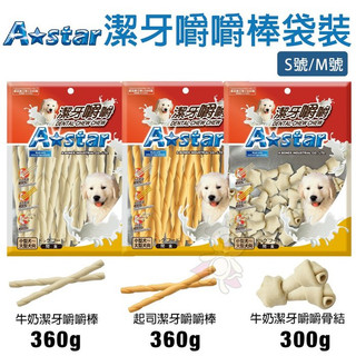 ＊短腿兄妹＊A Star 潔牙嚼嚼棒袋裝300g-360g 嚼嚼骨結 牛奶口味 起司口味 S號/M號 狗潔牙骨