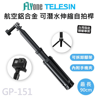 【台灣授權專賣】TELESIN泰迅 鋁合金 90cm 自拍桿 三角架 (附手機夾) 適用 GoPro GP-151