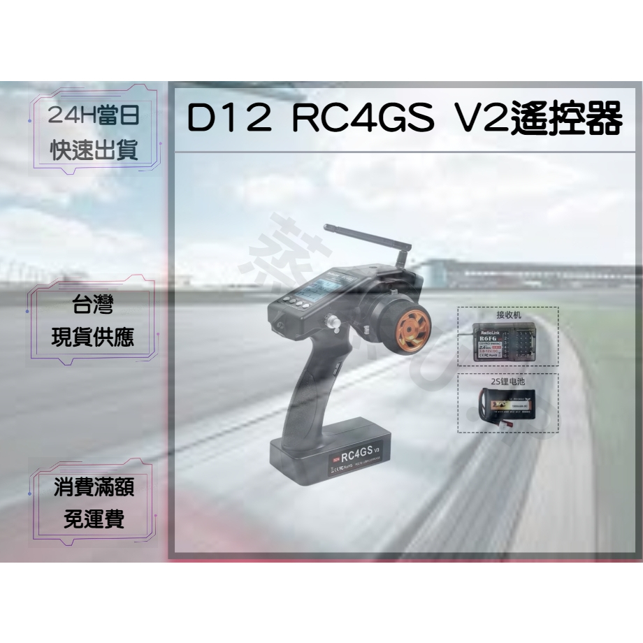 【蒸蒸U.P】WPL 頑皮龍 樂迪RadioLink RC4GS V2版遙控器 Rc4gs v3遙控器 附R6FG v4