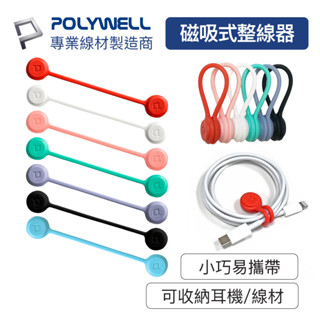 POLYWELL 磁吸式理線器 整線 捲線 繞線 綁線 固定 適用手機充電線 耳機線收納 寶利威爾 耳機麥克風收納