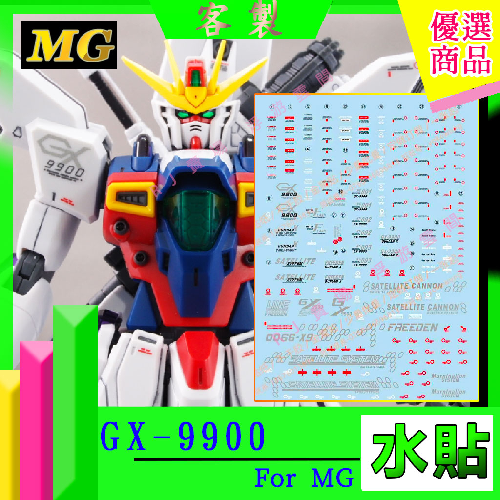 RJ 現貨 鋼彈 模型 水貼 MG 1/100 Gundam GX-9900 機動新世紀 鋼彈X 水贴 衛星炮 高达