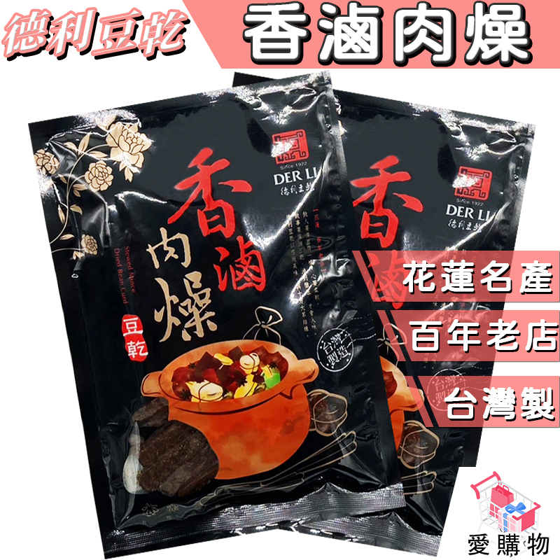 【德利食品】香滷肉燥豆干 香滷肉燥 肉燥 肉燥豆乾 豆干  DER LI 德利豆乾 花蓮名產 百年老店 肉燥口味豆乾