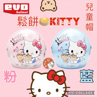 ［Q比賣場］附發票 快速出貨 鬆餅 KITTY 兒童安全帽