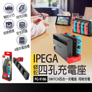 現貨在台🚚【IPEGA四孔手把充電座】Switch NS 手把充電器 JOYCON 任天堂充電器 JOYCON充電座