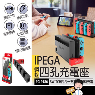 臺灣出貨🔜【IPEGA 四孔手把充電座】Switch NS 手把充電器 任天堂充電器 JOYCON充電座 主機搖桿充電