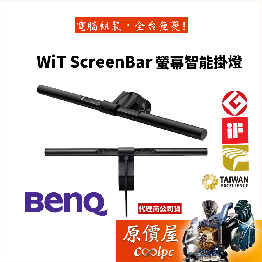 BenQ明基 WiT ScreenBar USB介面/亮度色溫調整/護眼/螢幕/智能掛燈/原價屋