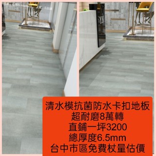 清水模SPC卡扣地板直鋪一坪3200（總厚度6.5mm)(臺中市區免費杖量估價）
