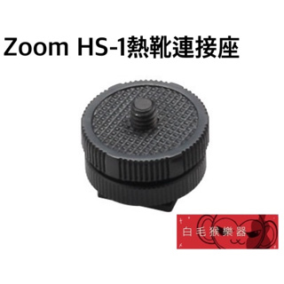 《白毛猴樂器》ZOOM HS-1 熱靴 連接環 連接座 相機 錄音座 轉接 連接 適用於 ZOOM 錄音機種