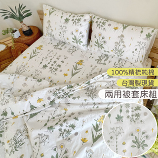 台灣製現貨 100%精梳純棉床包被套組 兩用被【小清新的花草圖鑑】40公分床包 單人/雙人/加大/特大6x7 床組四件套