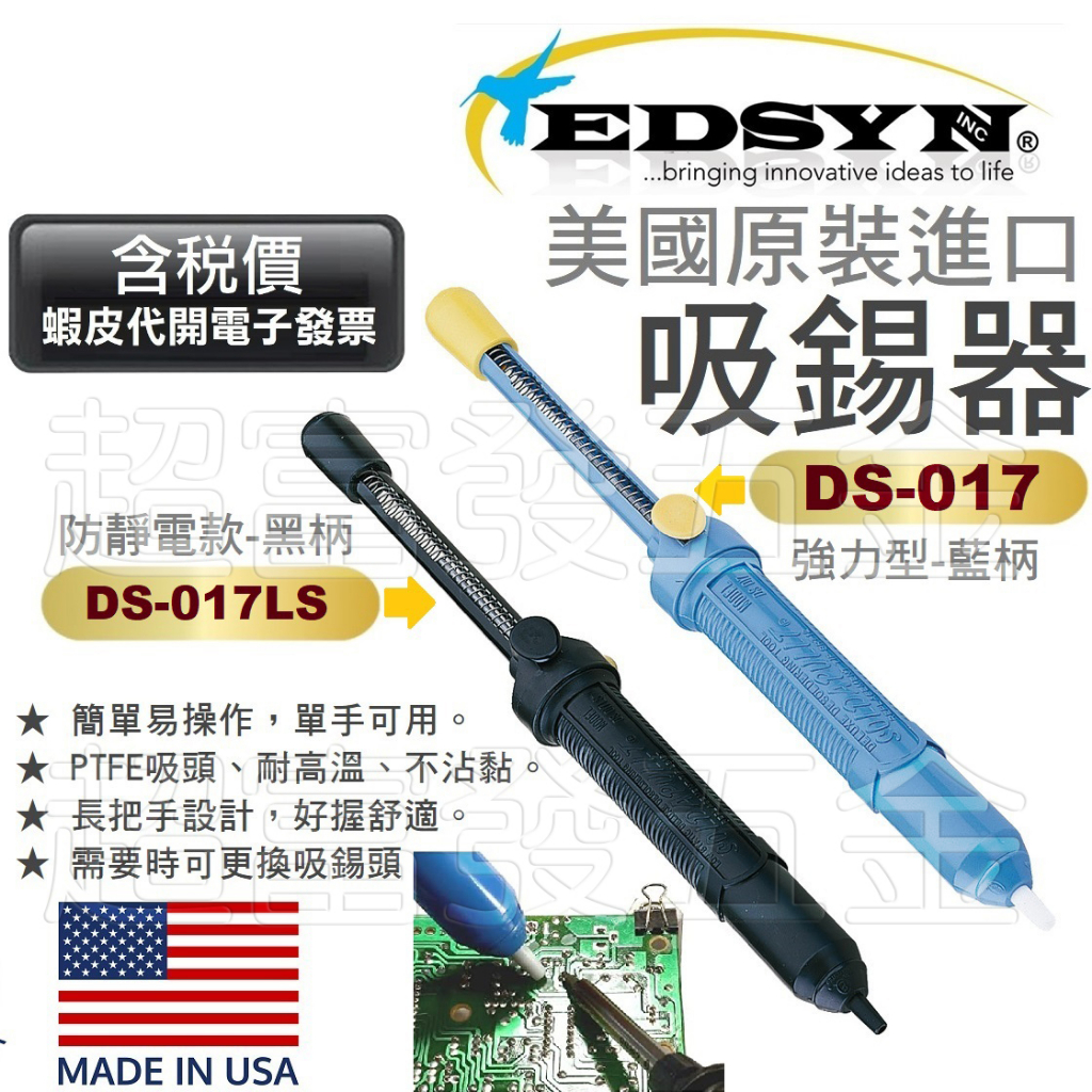 超富發五金 美國原裝 EDSYN 吸錫槍 豪華型 防靜電 吸錫器 DS 017 017LS 吸錫嘴 吸錫頭 電烙鐵焊錫絲