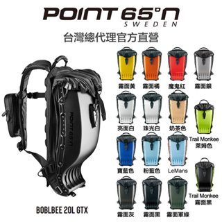 POINT 65N BOBLBEE GTX 20L 馳聘無界旗鑑硬殼背包 (頂級背墊)台灣代理