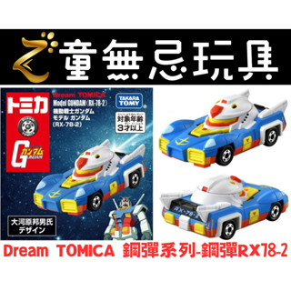 【玩具】 TOMICA 多美小汽車 Dream TOMICA 鋼彈系列-鋼彈RX78-2 鋼彈 聯名
