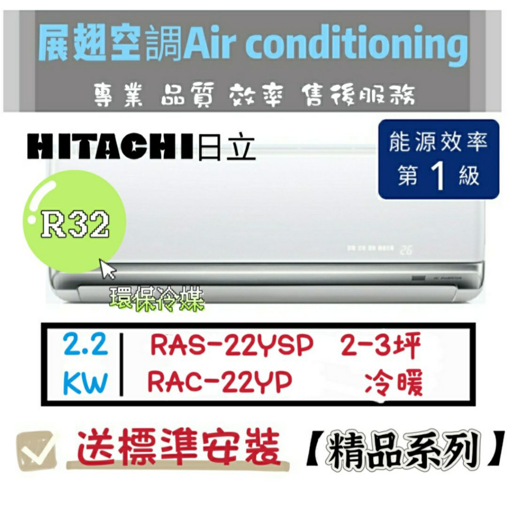 日立 冷暖3坪【💪送標準安裝】RAC-22YP/RAS22YSP 一級變頻R32 精品 HITACH