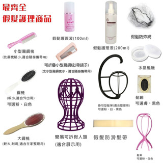 燦家 現貨 COSPLAY 假髮護理液 支架 整理 鋼梳 梳子 髮網 髮臘 髮架 順髮液 髮膠 防炸網 保護網