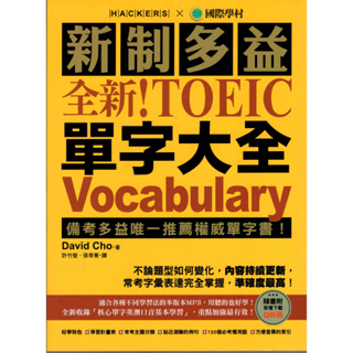 國際學村 新制多益 TOEIC 單字大全 9折 2022/10出版 多益單字