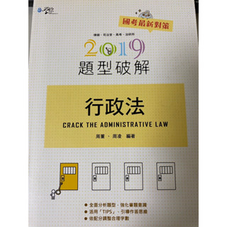 行政法題型破解(2018年版)