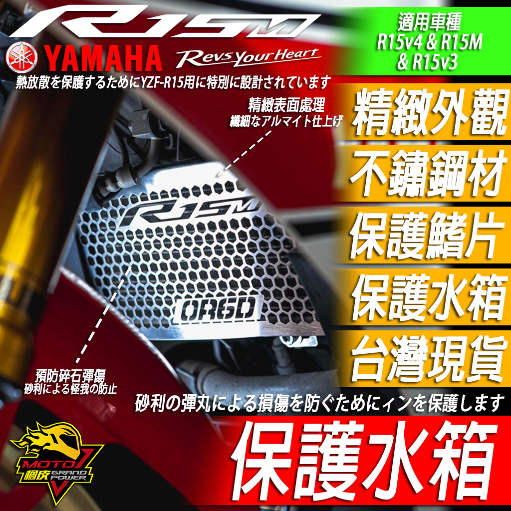 水箱護網R15 R15v4 R15M R15v3 v3 v4 M水箱罩 散熱罩 水箱網 風鏡 車殼YAMAHA不鏽鋼