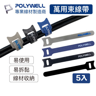 Polywell 萬用自黏束線帶 貓形 魔鬼氈 適用於整理 耳機麥克風 充電線 傳輸線 多種款式顏色 方便隨身攜帶