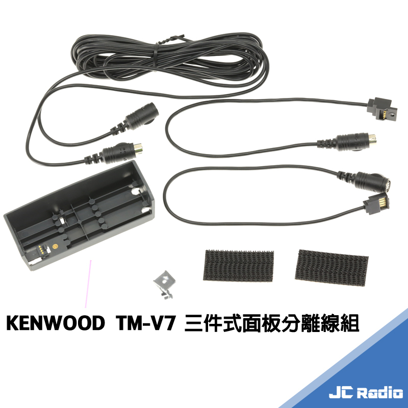 KENWOOD TM-V7 專用面板分離線組 延長線 三段式 快拆線組 分離線 V7 無線電車機 S端子