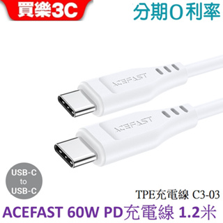 ACEFAST 60W USB-C To USB-C TPE充電PD充電線 120cm C3-03-白色