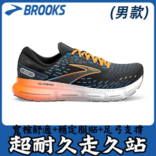 【久走久站專用】BROOKS 男 慢跑鞋 避震緩衝象限 Glycerin 20 (1103822E035)