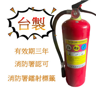 消防認證滅火器10P 10型乾粉滅火器 臺灣製造 有效期三年