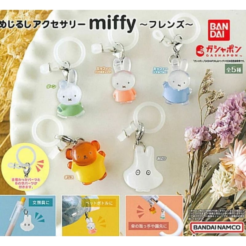 全新 米菲兔造型吊飾 扭蛋 5入 吊飾 米菲兔 角色造型吊飾 波里斯熊  miffy 轉蛋 玩具 掛飾 收藏