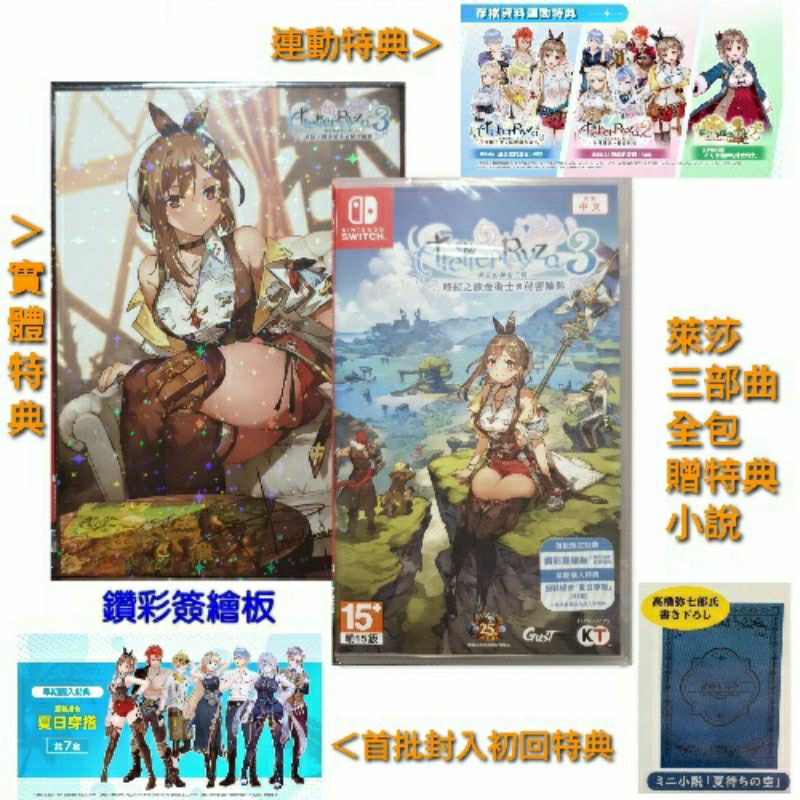 【全新現貨】含首批特典 NS Switch遊戲 萊莎的鍊金工房3 ～終結之鍊金術士與秘密鑰匙～ 中文版 特典版 典藏版