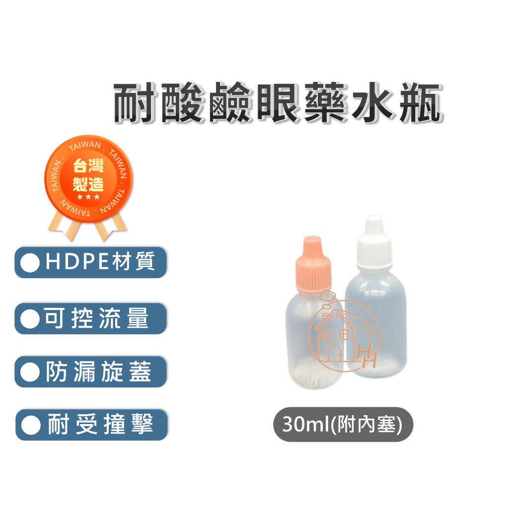 點眼瓶 眼藥水瓶 分裝瓶 塑膠 HDPE 耐酸鹼 分裝 空瓶 清潔劑 乳液 藥水 保養品 外出 旅行 試用 贈品 台灣製