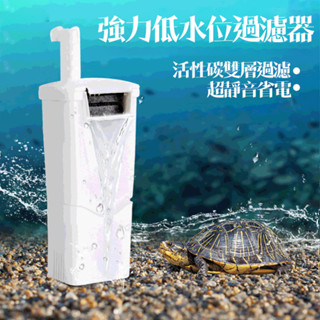 (送濾材省電款) 低水位過濾器 烏龜過濾器 角落過濾器 沉水過濾器 內建過濾器 魚缸過濾器 烏龜缸 巴西龜 烏龜/兩棲