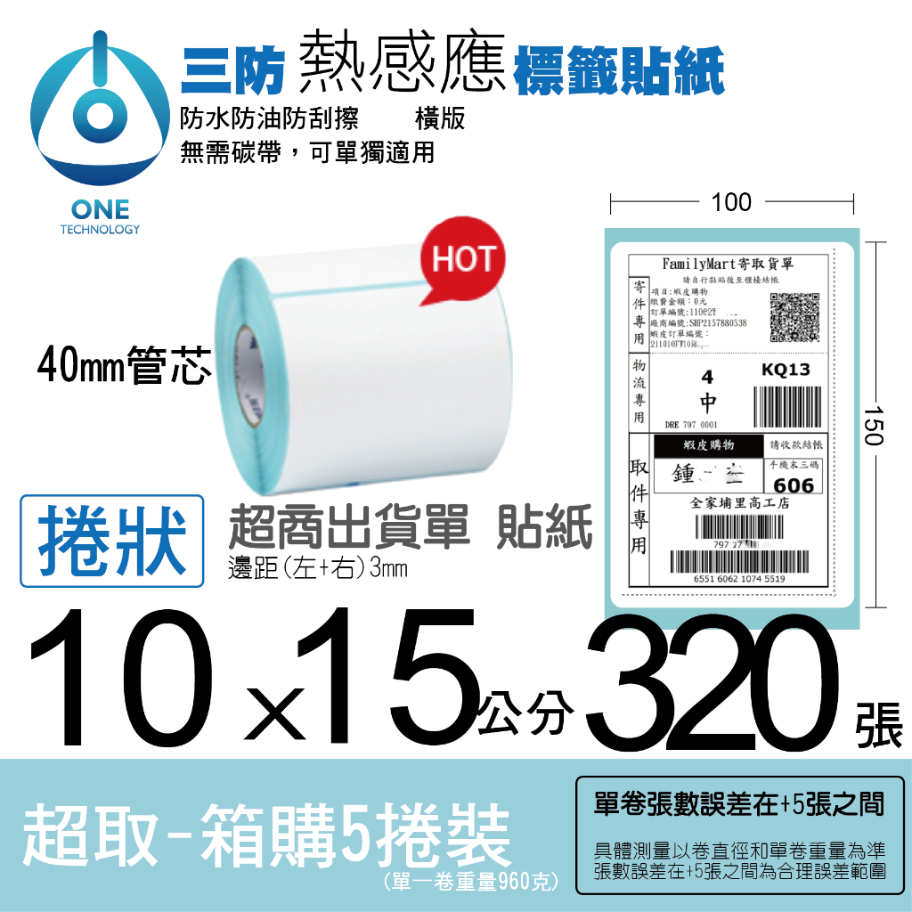 熱感應標籤貼紙 熱敏貼紙🔥超商出貨單🔥 100x150mm(4"x6") 320張/捲 熱感 熱敏 熱感應貼紙 標籤紙