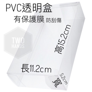 PVC盒 11.2x5.2x15.2cm，厚款0.3mm。有保護膜防刮傷款