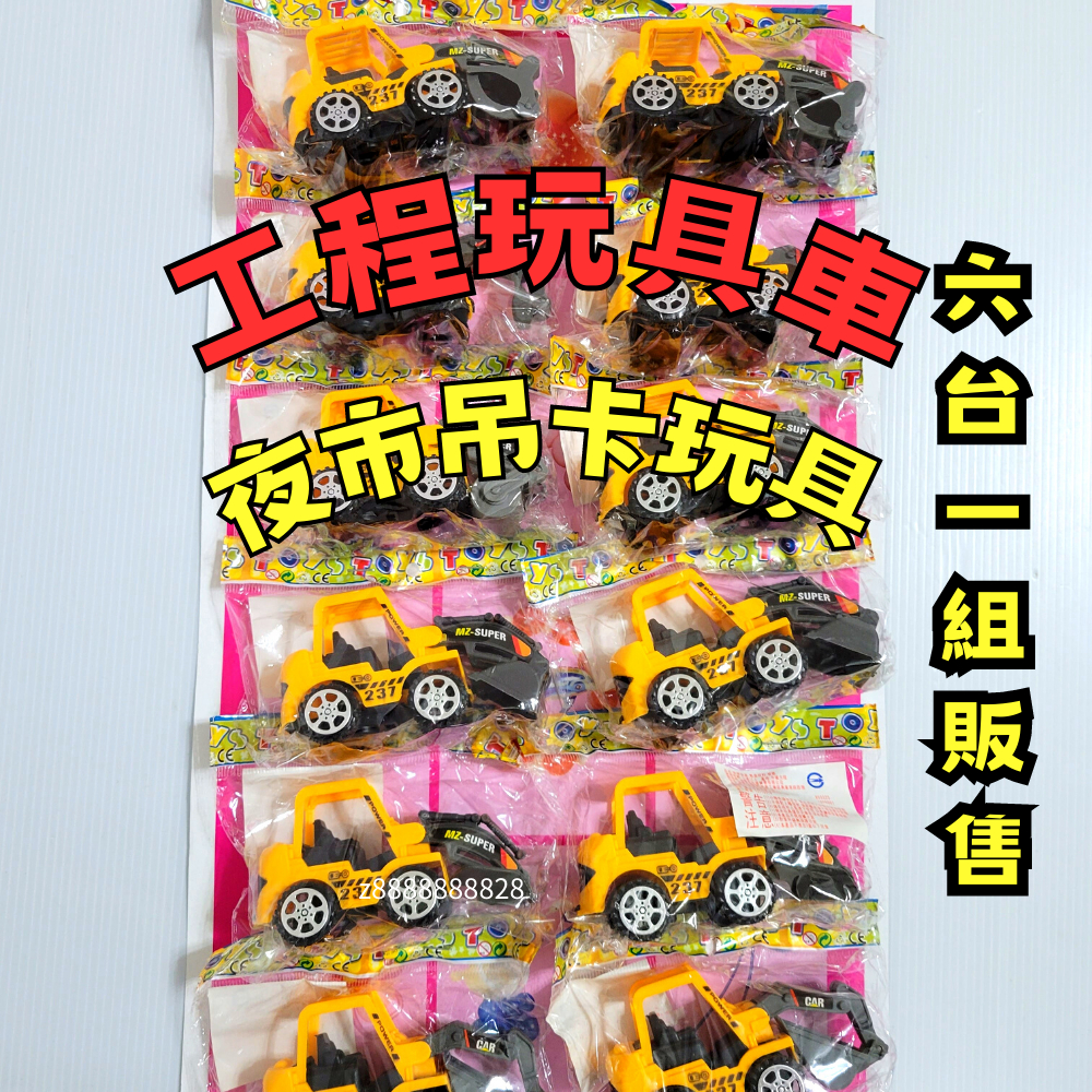 夜市小玩具 小汽車 玩具車 垃圾車 汽車玩具 模型車 挖土機  工程車 警車 玩具車庫