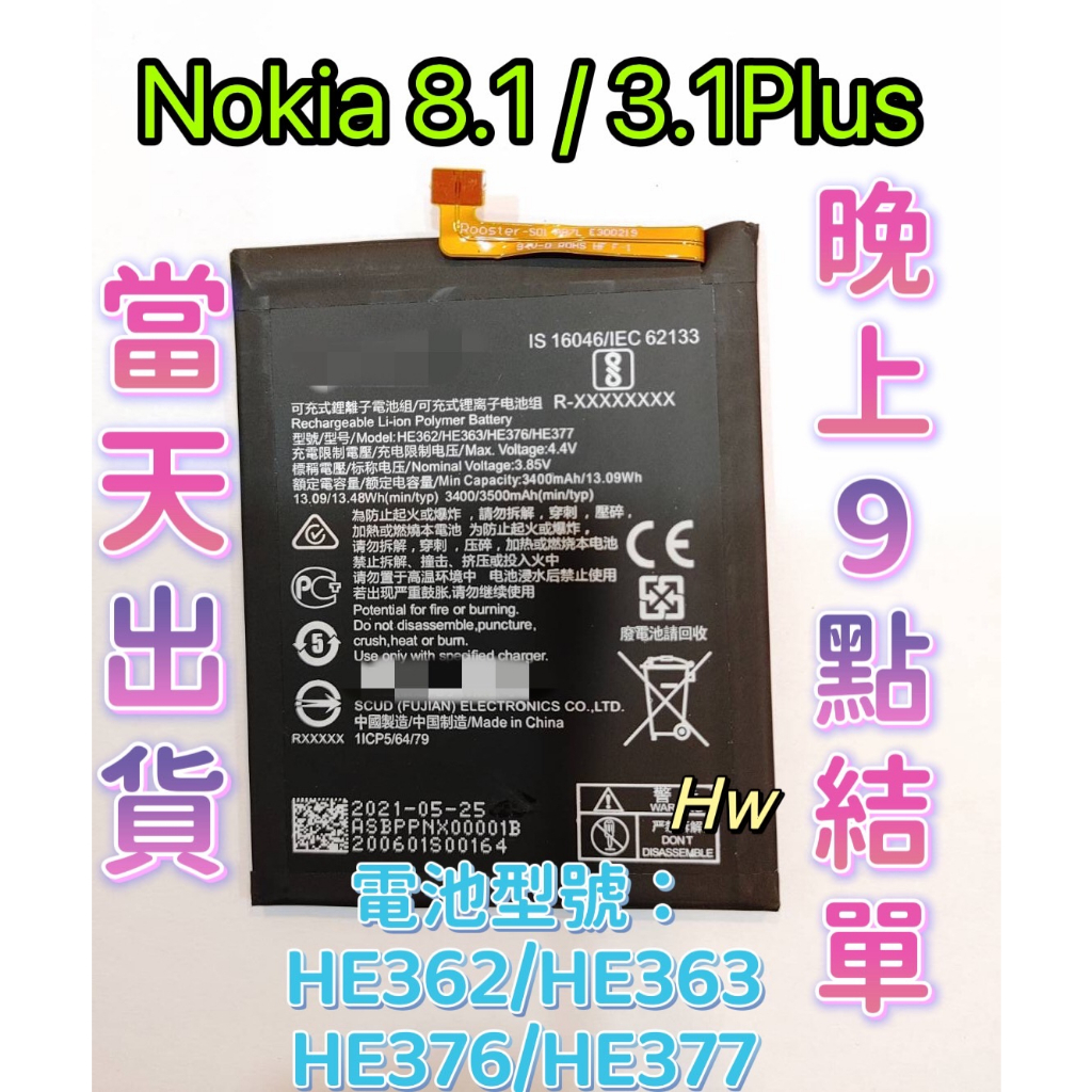【Hw】Nokia 8.1 / 3.1 Plus 原芯 專用電池 TA-1119 型號HE362/363/376/377