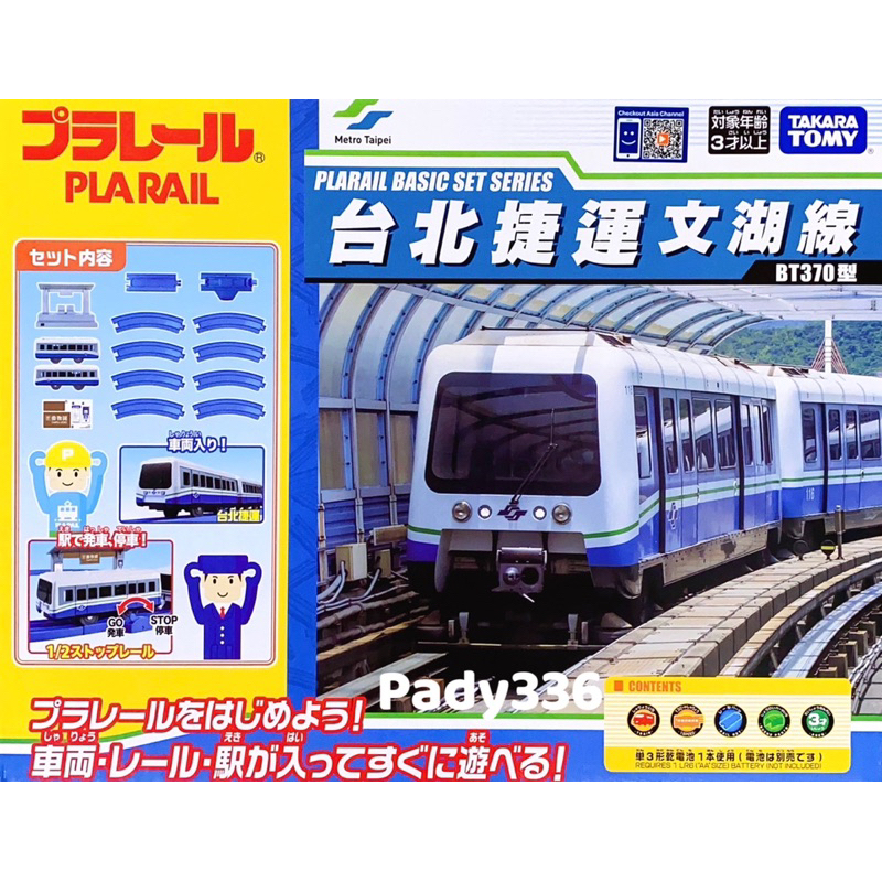 特價 正版公司貨PLARAIL 鐵道王國 台北捷運基本組 文湖線 TP90193