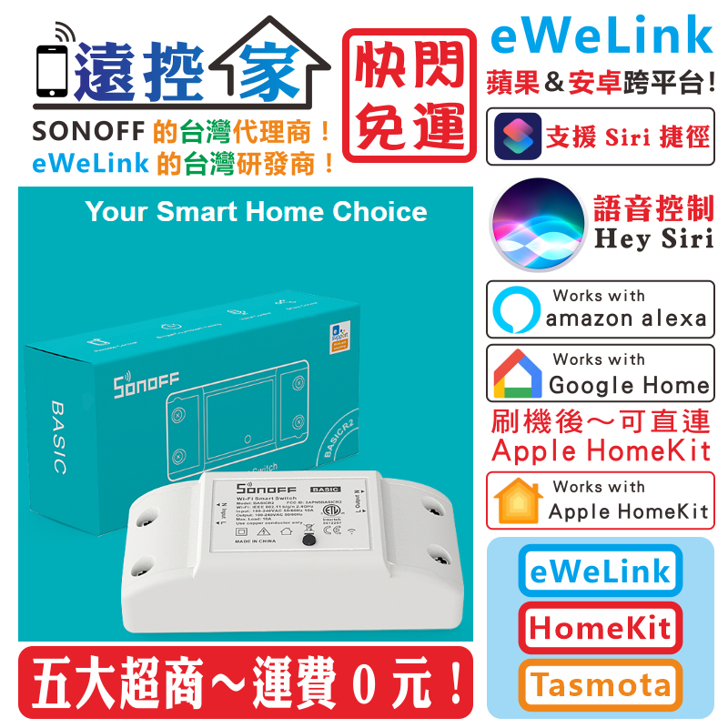 全球熱賣【SONOFF～報價賣場】遠控家智能開關Google易微eWeLink蘋果HomeKit塗鴉Tuya安卓手機米家