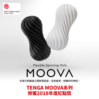 送乾燥棒 TENGA MOOVA 重複使用扭霸杯 扭霸杯系列 成人用品 18禁 情趣用品 飛機杯
