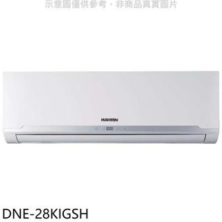 華菱【DNE-28KIGSH】變頻冷暖分離式冷氣內機