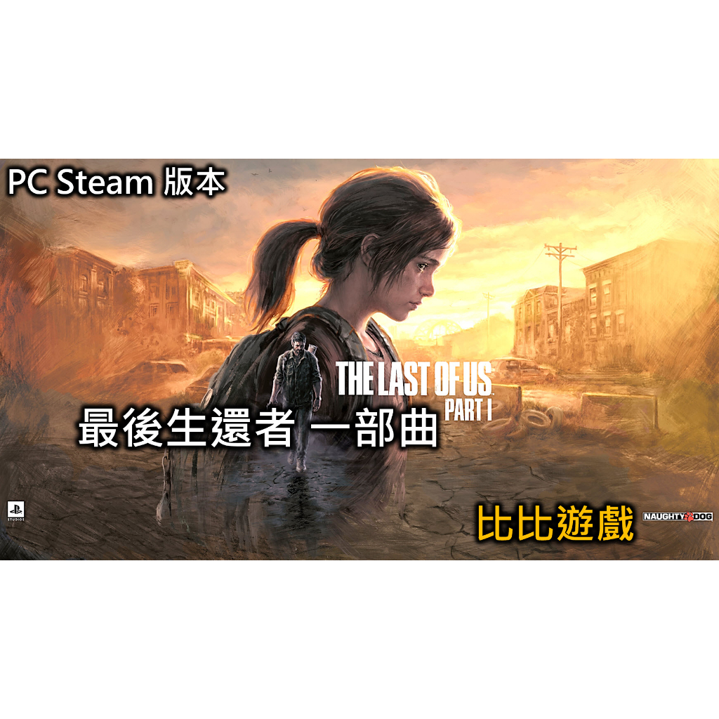 Steam《最後生還者 一部曲》The Last of Us Part I 電腦版 (非代儲,提供產品序號儲值於自己帳