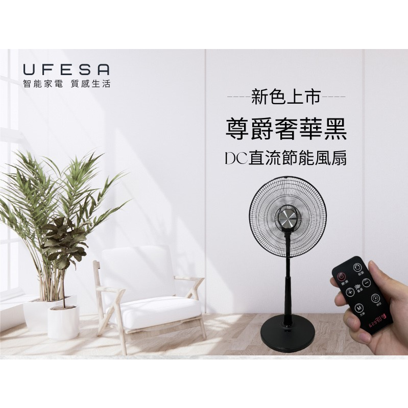 #現貨限量免運# UA1678 UFESA優沙 16吋 DC變頻無線遙控立扇 電風扇 新款UA1688