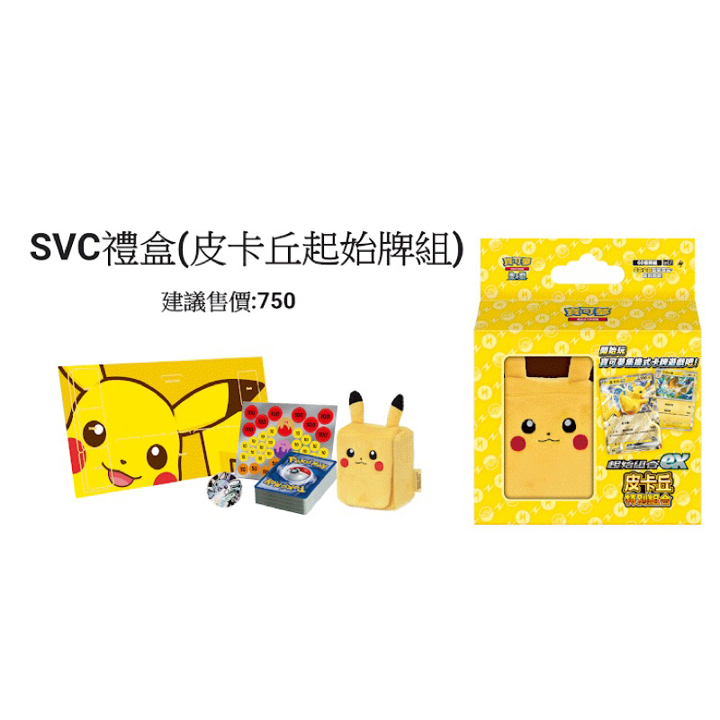 ［全網最便宜］4月中文寶可夢PTCG禮盒SVC禮盒（皮卡丘起始套牌）皮卡丘起始牌組限量全新未拆封