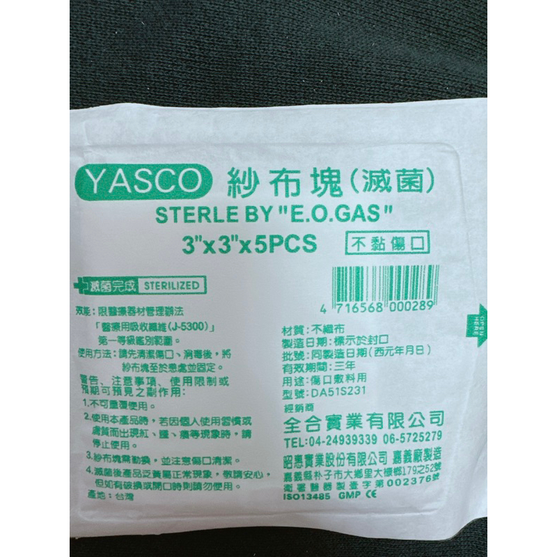 YASCO紗布塊/傷口敷料