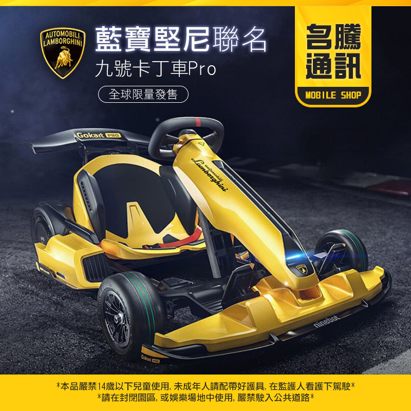 小米九號卡丁車【藍寶堅尼限定版】 Lamborghini ｜電動車｜飄移車｜賽車｜競賽卡丁車 一車兩用【租借商品】