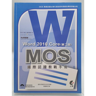 【月界2S】MOS國際認證教戰手冊：Word 2010 Core．二版．附光碟（絕版）_黃國修_C 〖電腦檢定〗DGR