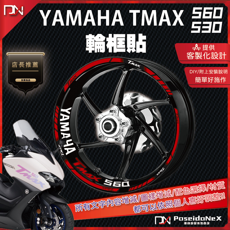 YAMAHA TMAX輪框貼 可客製化製作 TMAX560/TMAX530輪框貼 TMAX輪框貼 輪框貼紙